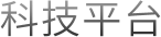技术合作与科技成果