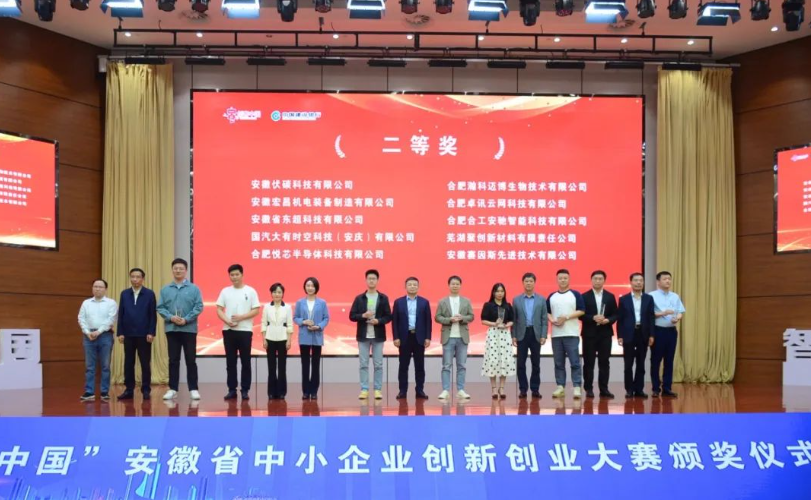 荣获第七届“创客中国”安徽省中小企业创新创业大赛颁奖仪式