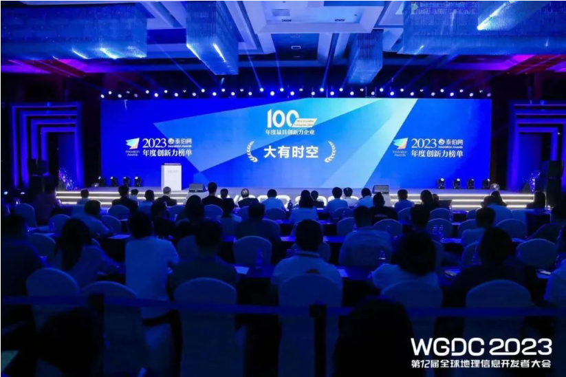大有时空获评WGDC 2023 “年度最具创新力企业”
