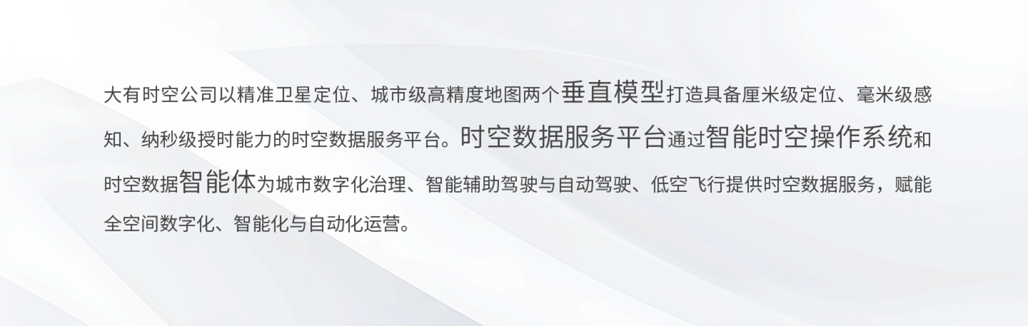大有时空公司是“智能时空数据服务商”